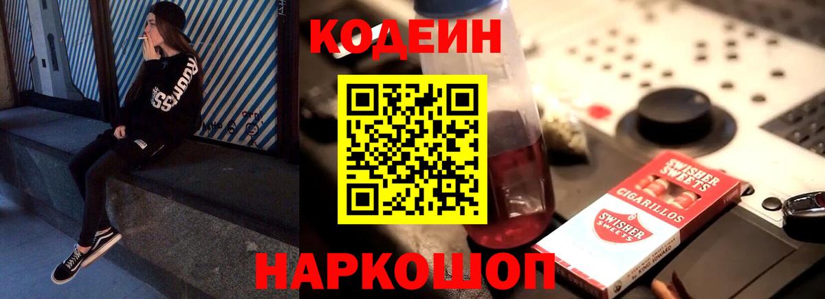 Codein напиток Lean (лин) Ипатово